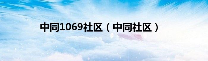 中同1069社區(qū)（中同社區(qū)）