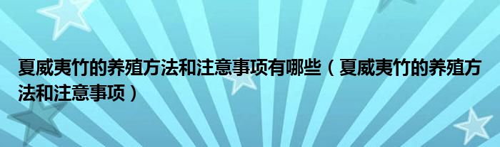 夏威夷竹的養(yǎng)殖方法和注意事項(xiàng)有哪些（夏威夷竹的養(yǎng)殖方法和注意事項(xiàng)）