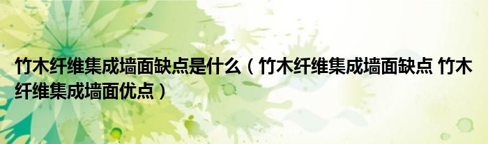 竹木纖維集成墻面缺點是什么（竹木纖維集成墻面缺點 竹木纖維集成墻面優(yōu)點）