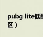 pubg lite低配版官網(wǎng)（pubg lite怎么改時(shí)區(qū)）