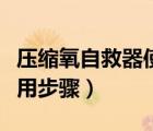 壓縮氧自救器使用步驟文字（壓縮氧自救器使用步驟）