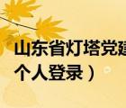 山東省燈塔黨建在線官網(wǎng)（山東燈塔黨建在線個(gè)人登錄）