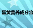 蛋黃營(yíng)養(yǎng)成分含量表100克（蛋黃營(yíng)養(yǎng)成分）