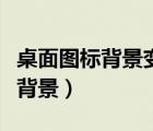 桌面圖標背景變藍了怎么去掉（桌面圖標藍色背景）