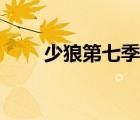 少狼第七季播出時(shí)間（少狼第七季）
