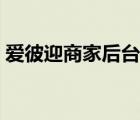 愛彼迎商家后臺登陸（愛彼迎商家后臺登錄）