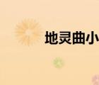 地靈曲小說(shuō)原著（地靈曲小說(shuō)）