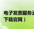 電子發(fā)票服務云平臺（電子網(wǎng)絡發(fā)票應用系統(tǒng)下載官網(wǎng)）