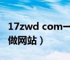 17zwd com一起做網(wǎng)店廣州站（17zwd一起做網(wǎng)站）
