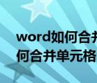 word如何合并單元格并保留文字（word如何合并單元格）