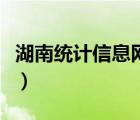 湖南統(tǒng)計(jì)信息網(wǎng)（湖南省統(tǒng)計(jì)局聯(lián)網(wǎng)直報(bào)平臺(tái)）