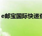 e郵寶國際快遞查詢（e郵寶國際快遞價格表）
