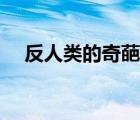 反人類的奇葩設(shè)計（反人類是什么意思）