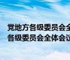 黨地方各級(jí)委員會(huì)全體會(huì)議每年至少召開多少次（黨的地方各級(jí)委員會(huì)全體會(huì)議每年至少）