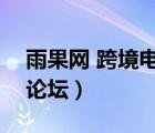 雨果網(wǎng) 跨境電商app下載（雨果網(wǎng)跨境電商論壇）