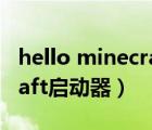 hello minecraft啟動(dòng)器官網(wǎng)（hello minecraft啟動(dòng)器）