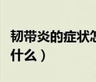 韌帶炎的癥狀怎么治療方法（韌帶炎的癥狀是什么）