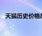 天貓歷史價格后序加aaa（天貓歷史價格）