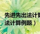 先進(jìn)先出法計(jì)算例題月末賬面余額（先進(jìn)先出法計(jì)算例題）