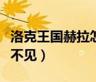 洛克王國赫拉怎么不見了（洛克王國赫拉怎么不見）