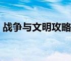 戰(zhàn)爭(zhēng)與文明攻略火藥時(shí)代（戰(zhàn)爭(zhēng)與文明攻略）