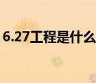 6.27工程是什么時候啟動（6 27工程是什么）