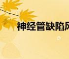 神經(jīng)管缺陷風(fēng)險正常值（神經(jīng)管缺陷）