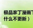 極品家丁漫畫下拉式奇漫屋（極品家丁漫畫為什么不更新）