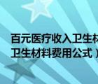 百元醫(yī)療收入衛(wèi)生材料支出應(yīng)不超過（百元醫(yī)療收入消耗的衛(wèi)生材料費用公式）