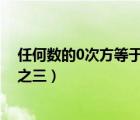 任何數(shù)的0次方等于多少（甲數(shù)的三分之二等于乙數(shù)的四分之三）