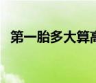 第一胎多大算高齡產(chǎn)婦（多大算高齡產(chǎn)婦）