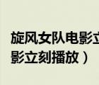 旋風(fēng)女隊(duì)電影立刻播放在線觀看（旋風(fēng)女隊(duì)電影立刻播放）