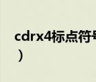 cdrx4標(biāo)點(diǎn)符號避頭尾（cdr標(biāo)點(diǎn)符號避頭尾）