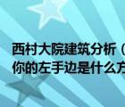 西村大院建筑分析（中國古代傳統(tǒng)建筑的特點(diǎn) 面對(duì)大院門口你的左手邊是什么方向）