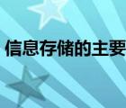 信息存儲的主要形式（信息存儲技術(shù)有哪些）