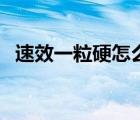 速效一粒硬怎么樣（速效一粒硬貨到付款）
