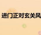 進門正對玄關(guān)風水禁忌（門廳玄關(guān)風水禁忌）