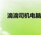 滴滴司機(jī)電腦版（滴滴出行有電腦版嗎）