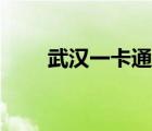 武漢一卡通官網(wǎng)（武漢通官方網(wǎng)站）