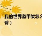 我的世界盔甲架怎么手持物品（我的世界盔甲架怎么設(shè)置手臂）