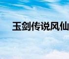玉劍傳說風仙子青鸞（玉劍傳說風仙子）