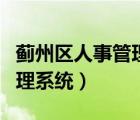 薊州區(qū)人事管理系統(tǒng)官網(wǎng)（薊州教育局人事管理系統(tǒng)）