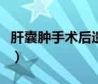 肝囊腫手術(shù)后遺癥有哪些（肝囊腫多大要手術(shù)）