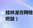 桂林漫音網(wǎng)桂林dj2357（2357 cc桂林漫音咚鼓）