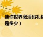 迷你世界激活碼禮包密碼是什么（迷你世界激活碼禮包密碼是多少）