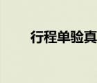 行程單驗(yàn)真網(wǎng)站（行程單驗(yàn)真官網(wǎng)）