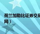 荷蘭加勒比證券交易所世界排名（荷蘭加勒比證券交易所官網(wǎng)）