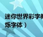 迷你世界彩字教程閃爍變色（迷你世界彩色閃爍字體）