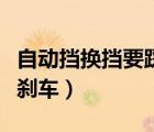 自動擋換擋要踩剎車到底嗎（自動擋換擋要踩剎車）