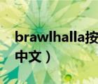 brawlhalla按鍵介紹（brawlhalla怎么設(shè)置中文）